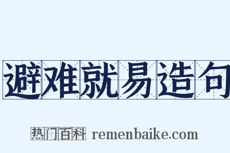 避难就易造句是什么意思的图片